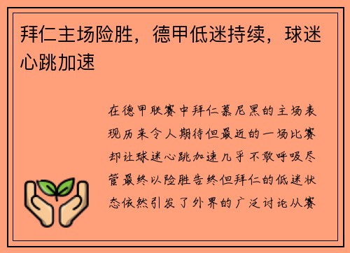 拜仁主场险胜，德甲低迷持续，球迷心跳加速