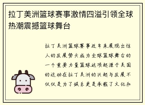 拉丁美洲篮球赛事激情四溢引领全球热潮震撼篮球舞台