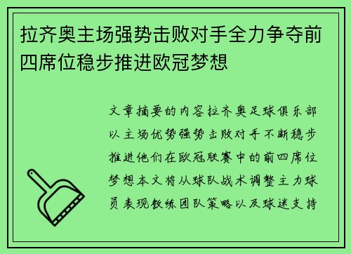 拉齐奥主场强势击败对手全力争夺前四席位稳步推进欧冠梦想