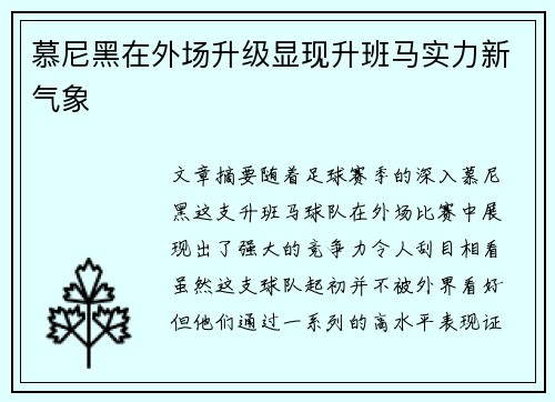 慕尼黑在外场升级显现升班马实力新气象