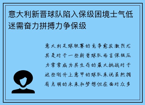 意大利新晋球队陷入保级困境士气低迷需奋力拼搏力争保级