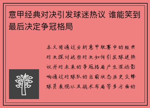 意甲经典对决引发球迷热议 谁能笑到最后决定争冠格局