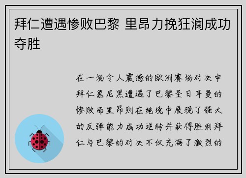 拜仁遭遇惨败巴黎 里昂力挽狂澜成功夺胜