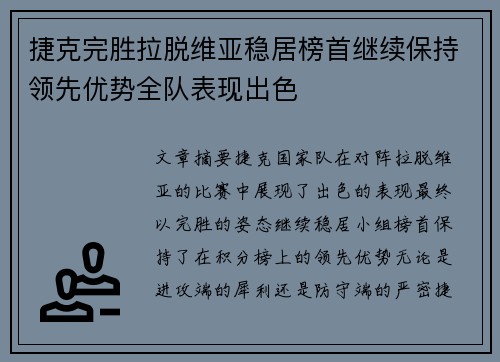 捷克完胜拉脱维亚稳居榜首继续保持领先优势全队表现出色