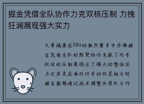 掘金凭借全队协作力克双核压制 力挽狂澜展现强大实力