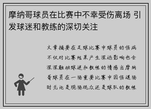 摩纳哥球员在比赛中不幸受伤离场 引发球迷和教练的深切关注
