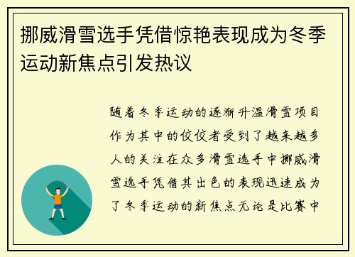 挪威滑雪选手凭借惊艳表现成为冬季运动新焦点引发热议
