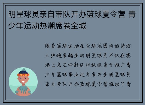 明星球员亲自带队开办篮球夏令营 青少年运动热潮席卷全城