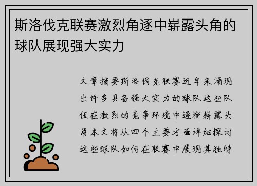 斯洛伐克联赛激烈角逐中崭露头角的球队展现强大实力
