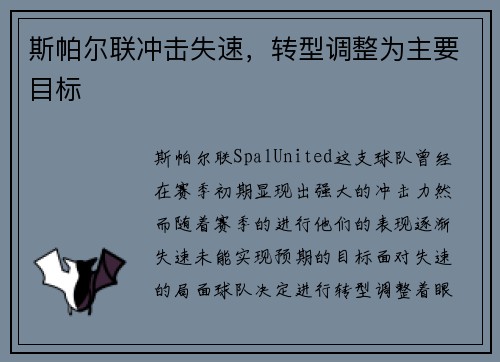 斯帕尔联冲击失速，转型调整为主要目标