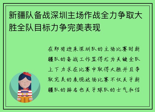 新疆队备战深圳主场作战全力争取大胜全队目标力争完美表现