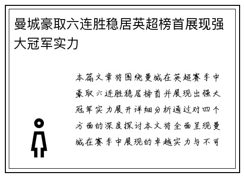 曼城豪取六连胜稳居英超榜首展现强大冠军实力