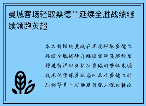 曼城客场轻取桑德兰延续全胜战绩继续领跑英超