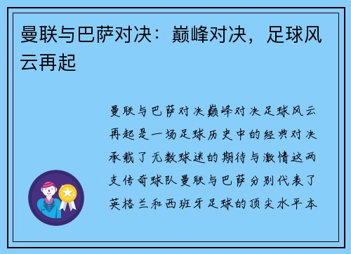 曼联与巴萨对决：巅峰对决，足球风云再起