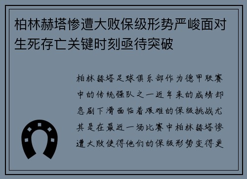 柏林赫塔惨遭大败保级形势严峻面对生死存亡关键时刻亟待突破
