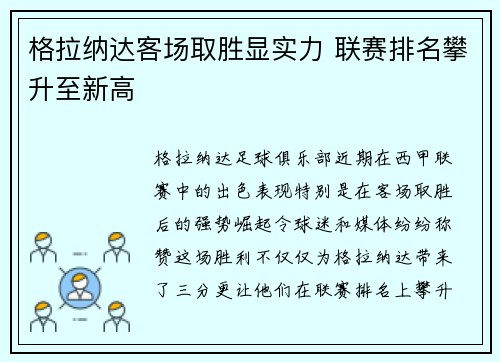 格拉纳达客场取胜显实力 联赛排名攀升至新高