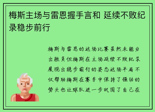 梅斯主场与雷恩握手言和 延续不败纪录稳步前行