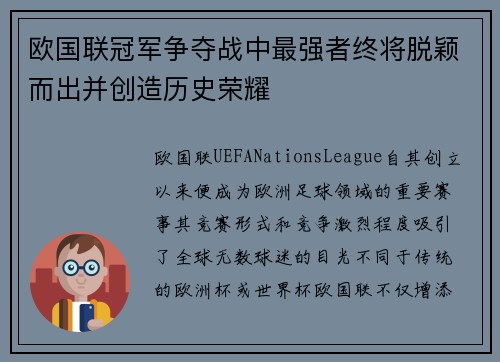 欧国联冠军争夺战中最强者终将脱颖而出并创造历史荣耀