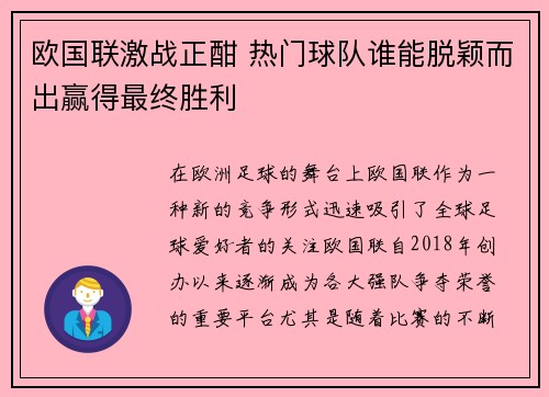 欧国联激战正酣 热门球队谁能脱颖而出赢得最终胜利
