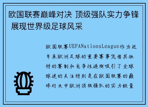 欧国联赛巅峰对决 顶级强队实力争锋 展现世界级足球风采