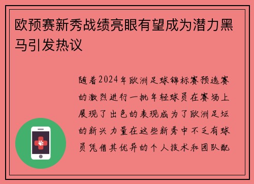 欧预赛新秀战绩亮眼有望成为潜力黑马引发热议