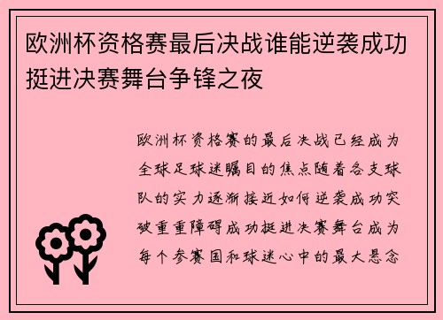 欧洲杯资格赛最后决战谁能逆袭成功挺进决赛舞台争锋之夜