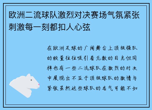 欧洲二流球队激烈对决赛场气氛紧张刺激每一刻都扣人心弦