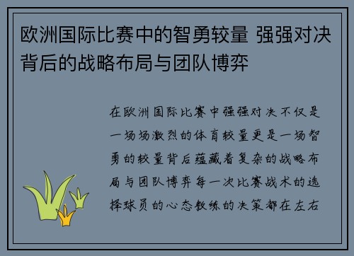 欧洲国际比赛中的智勇较量 强强对决背后的战略布局与团队博弈