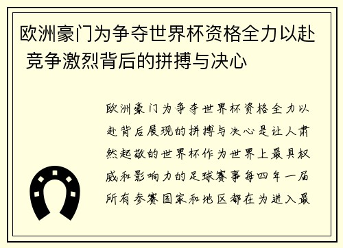 欧洲豪门为争夺世界杯资格全力以赴 竞争激烈背后的拼搏与决心