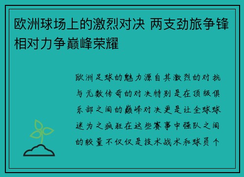 欧洲球场上的激烈对决 两支劲旅争锋相对力争巅峰荣耀