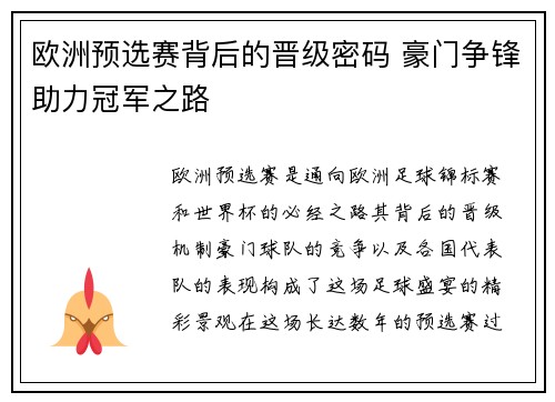 欧洲预选赛背后的晋级密码 豪门争锋助力冠军之路