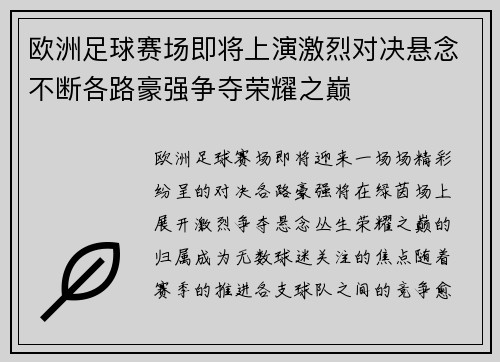 欧洲足球赛场即将上演激烈对决悬念不断各路豪强争夺荣耀之巅