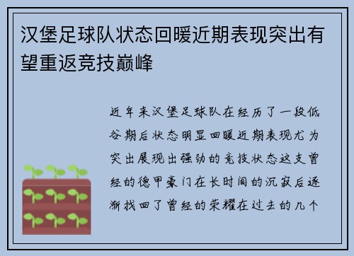 汉堡足球队状态回暖近期表现突出有望重返竞技巅峰