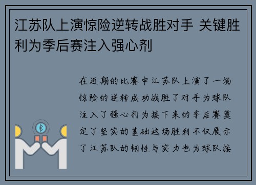 江苏队上演惊险逆转战胜对手 关键胜利为季后赛注入强心剂