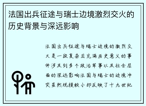 法国出兵征途与瑞士边境激烈交火的历史背景与深远影响