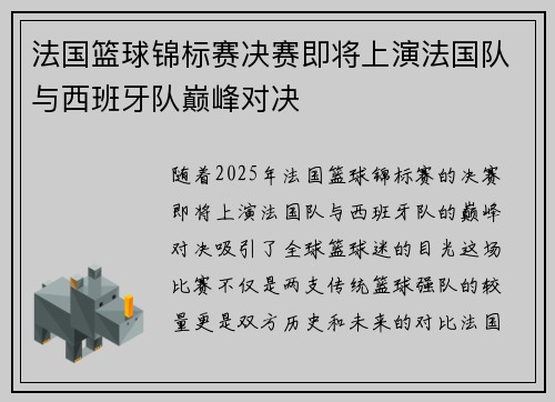 法国篮球锦标赛决赛即将上演法国队与西班牙队巅峰对决