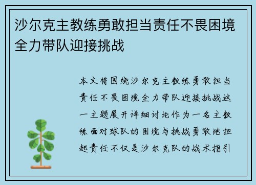 沙尔克主教练勇敢担当责任不畏困境全力带队迎接挑战