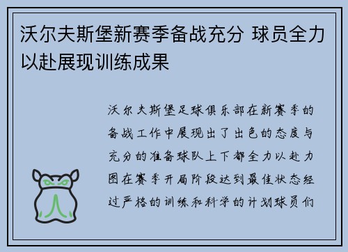 沃尔夫斯堡新赛季备战充分 球员全力以赴展现训练成果
