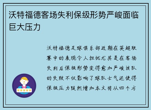 沃特福德客场失利保级形势严峻面临巨大压力