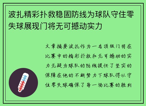波扎精彩扑救稳固防线为球队守住零失球展现门将无可撼动实力