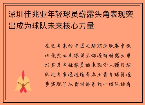 深圳佳兆业年轻球员崭露头角表现突出成为球队未来核心力量