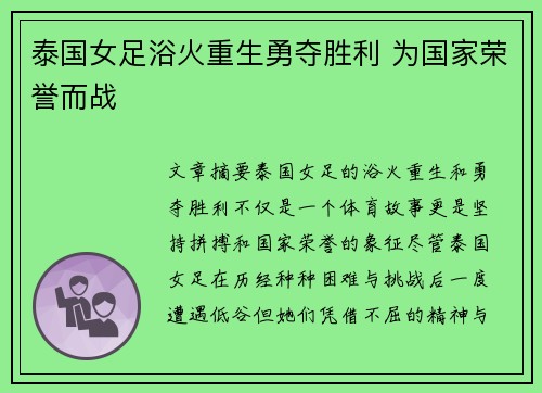 泰国女足浴火重生勇夺胜利 为国家荣誉而战