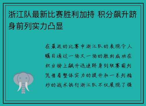浙江队最新比赛胜利加持 积分飙升跻身前列实力凸显