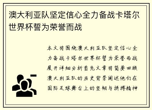 澳大利亚队坚定信心全力备战卡塔尔世界杯誓为荣誉而战