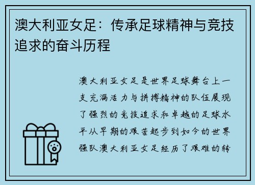 澳大利亚女足：传承足球精神与竞技追求的奋斗历程