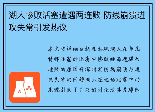 湖人惨败活塞遭遇两连败 防线崩溃进攻失常引发热议