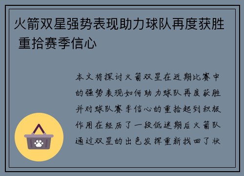 火箭双星强势表现助力球队再度获胜 重拾赛季信心
