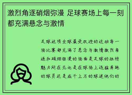 激烈角逐硝烟弥漫 足球赛场上每一刻都充满悬念与激情