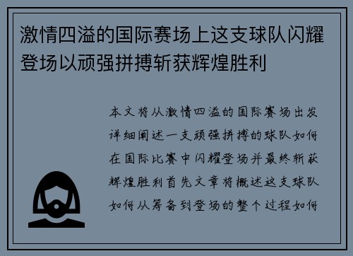 激情四溢的国际赛场上这支球队闪耀登场以顽强拼搏斩获辉煌胜利