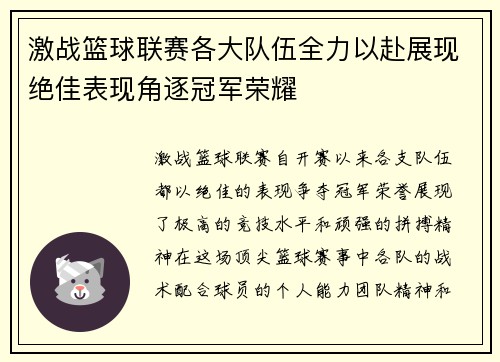 激战篮球联赛各大队伍全力以赴展现绝佳表现角逐冠军荣耀